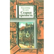Владимир Беляев - Старая крепость. Книги 1, 2 - 1986