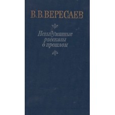 В. В. Вересаев - Невыдуманные рассказы о прошлом - 1984