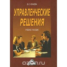В. C. Юкаева - Управленческие решения - 2006