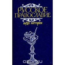 А. И. Клибанов - Русское православие: вехи истории - 1989