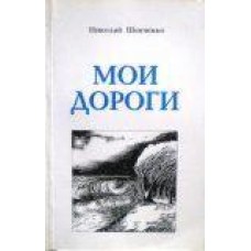 Николай Шевченко - Мои дороги - 1999