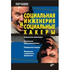 М. В. Кузнецов, И. В. Симдянов - Социальная инженерия и социальные хакеры - 2007
