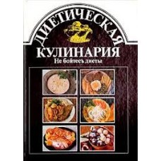 И. Сечански - Диетическая кулинария. Не бойтесь диеты - 1989