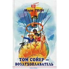 Твен Марк - Том Сойер - воздухоплаватель - 2002