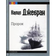 Калил Джебран - Пророк - 2008