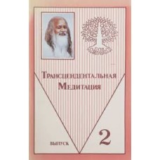 Трансцендентальная Медитация. Выпуск 2 - 1992