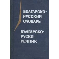 М.А. Леонидова - Карманный болгаро-русский словарь - 1975