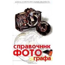 А. Пылаев - Справочник фотографа - 2000