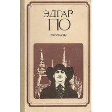 Эдгар По - Рассказы - 1981