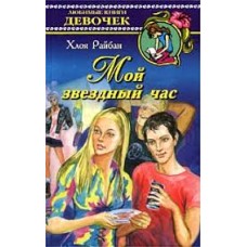 Райбан Хлоя - Мой звездный час - 2002