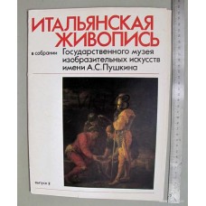 Итальянская живопись в собрании Государственного музея изобразительных искусств имени А.С. Пушкина -...