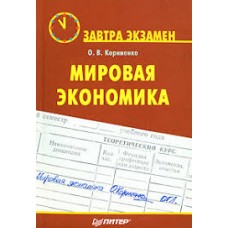 О.В. Корниенко - Мировая экономика - 2007