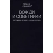 Ф.М. Бурлацкий - Вожди и советники: О Хрущеве, Андропове и не только о них - 1990
