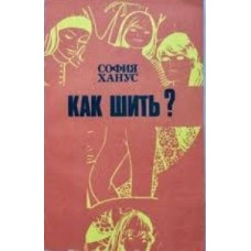 Ханус София - Как шить? - 1991