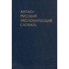 А.В. Аникина - Англо-русский экономический словарь - 1981
