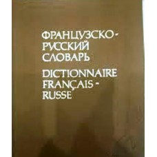 В. Г. Гак - Французско-русский словарь - 1991
