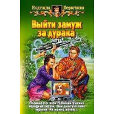 Надежда Первухина - Выйти замуж за дурака - 2003