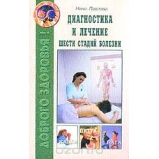 Павлова Н. - Диагностика и лечение шести стадий болезни - 2001