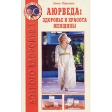 Павлова Нина - Аюрведа Здоровье и красота женщины - 2002