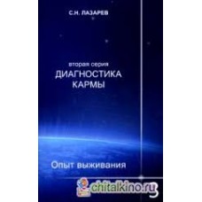 Лазарев С.Н. - Диагностика кармы 2-ая серия. Опыт выживания. Часть 1 - 2012