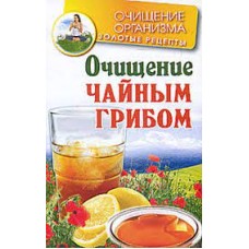 Соколова Мария - Очищение чайным грибом - 2010
