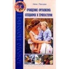 Павлова Н. - Очищение организма специями и пряностями - 2001