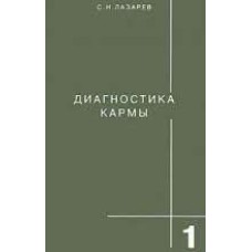 Лазарев С.Н. -  Диагностика кармы. Книга 1-ая - 1993