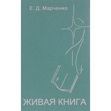 Марченко Е.Д. - Живая книга - 2002
