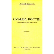 Николай Бердяев - Судьба России. Репринтное издание 1918 года - 1990