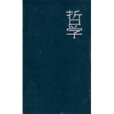 Нагата Хироси - История философской мысли Японии - 1991