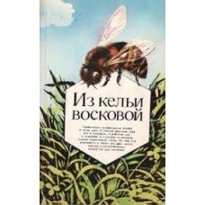 Л.В. Пастушенков - Из кельи восковой - 1985