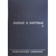 Константин Симонов - Живые и мертвые 3 тома - 1972