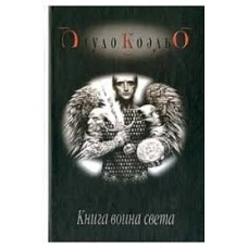 Коэльо Пауло - Книга воина света - 2003