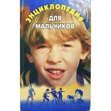 М. В. Бенякова - Энциклопедия для мальчиков - 1999