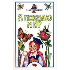 Серия "Я познаю мир" - Насекомые - 1998