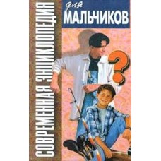 Петров В.В. - Современная энциклопедия для мальчиков - 1999
