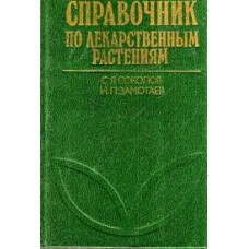 Соколов С.Я. - Справочник по лекарственным растениям - 1990