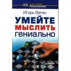 Игорь Вагин - Умейте мыслить гениально - 2003