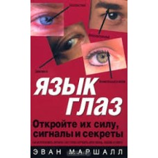 Эван Маршалл - Язык глаз - 2006