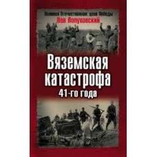 Лев Лопуховский - Вяземская катастрофа 41-го года - 2006