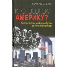 Леонид Млечин - Кто взорвал Америку? - 2002