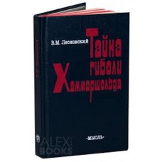 Лесиовский В. М. - Тайна гибели Хаммаршельда - 1986