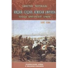 Уинстон Черчилль - Индия, Судан, Южная Африка. Походы Британской армии. 1897-1900 - 2004