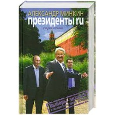 А. Минкин - Президенты ru - 2011