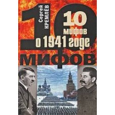 Кремлев Сергей - 10 мифов о 1941 годе - 2009