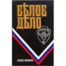 Белое дело. Избранные произведения в 16 книгах. Кн. 1. Генерал Корнилов  - 1993