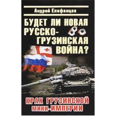 Епифанцев Андрей - Будет ли новая русско-грузинская война? - 2010