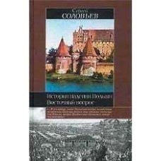 Сергей Соловьев - История падения Польши. Восточный вопрос - 2003