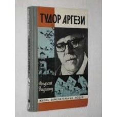 Видрашку Ф. - Тудор Аргези (ЖЗЛ) - 1980