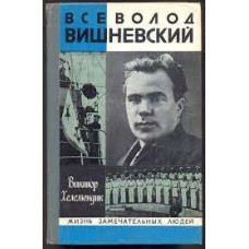 В. Хелемендик - Всеволод Вишневский - 1980